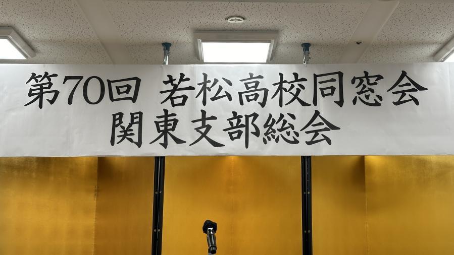関東支部総会