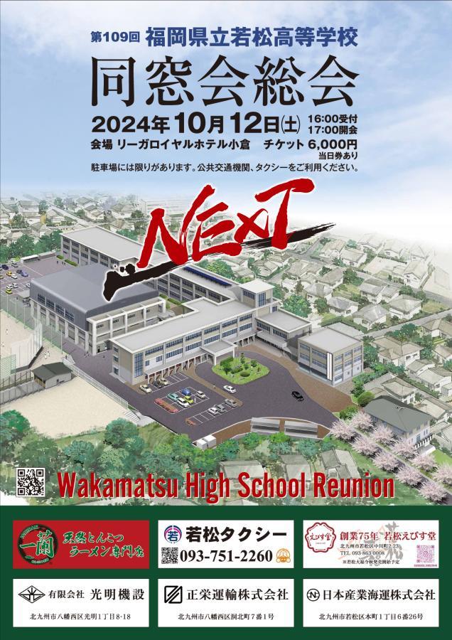第109回 福岡県若松高等学校 同窓会総会