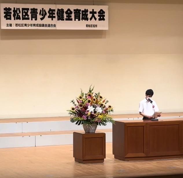 若松区青少年健全育成大会