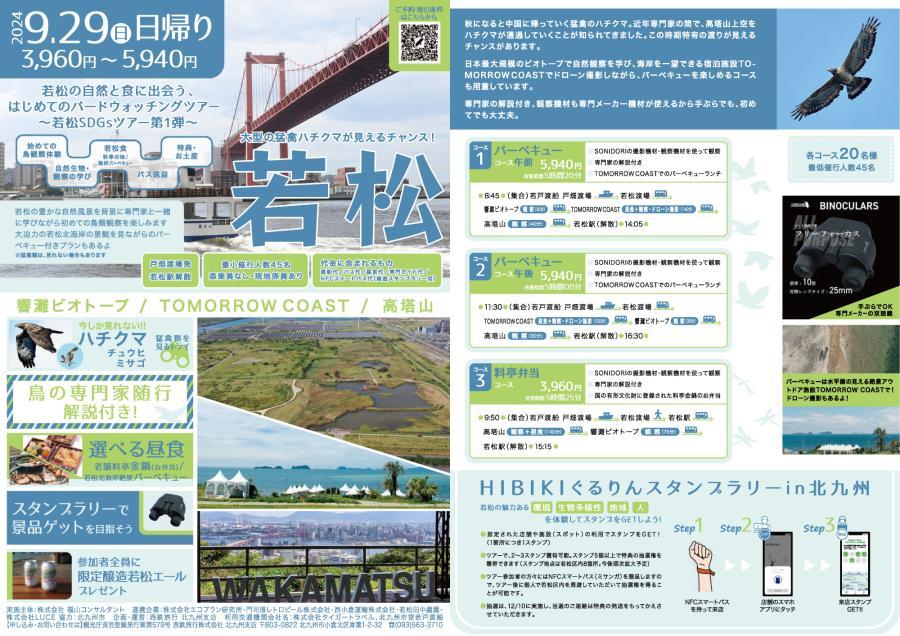 若松SDG'sツアー第1弾